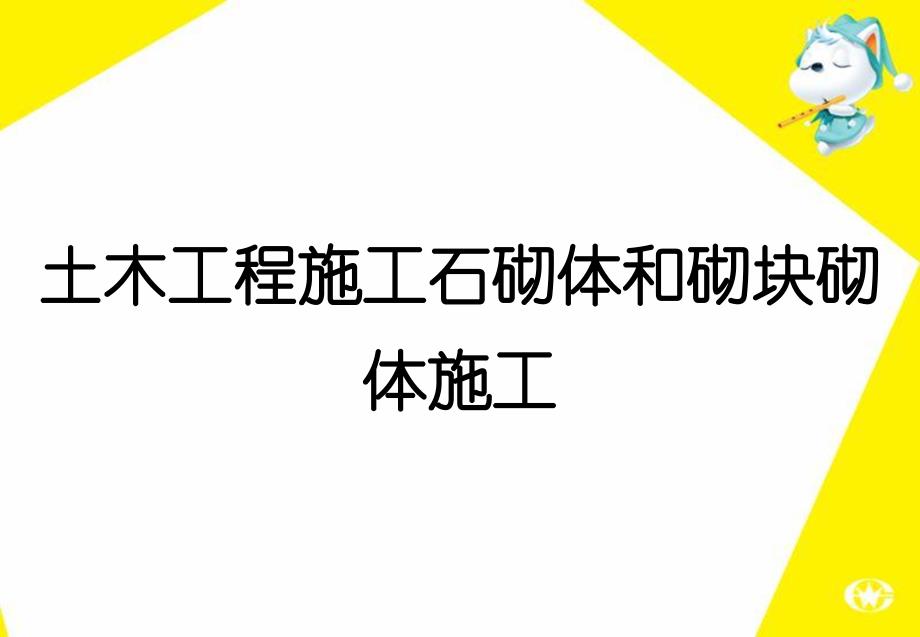 土木工程施工石砌体和砌块砌体施工_第1页