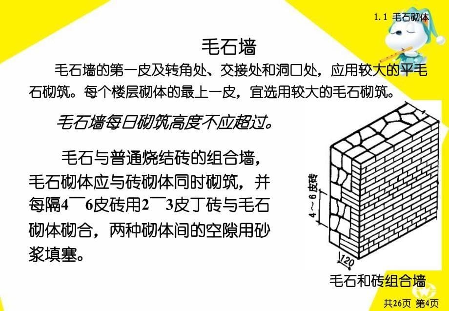 土木工程施工石砌体和砌块砌体施工_第5页