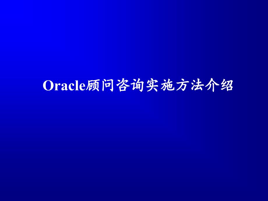 Oracle顾问咨询实施方法介绍课件_第1页