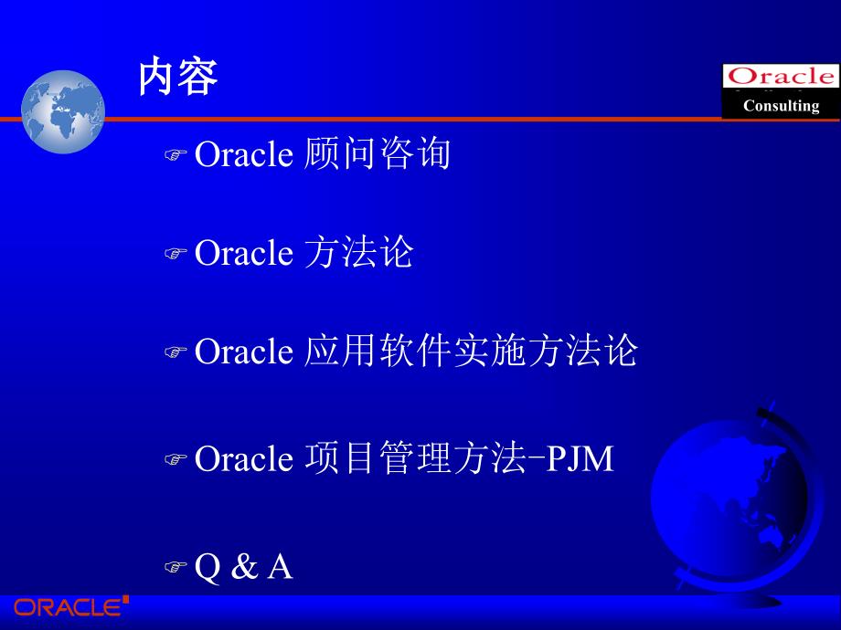 Oracle顾问咨询实施方法介绍课件_第2页