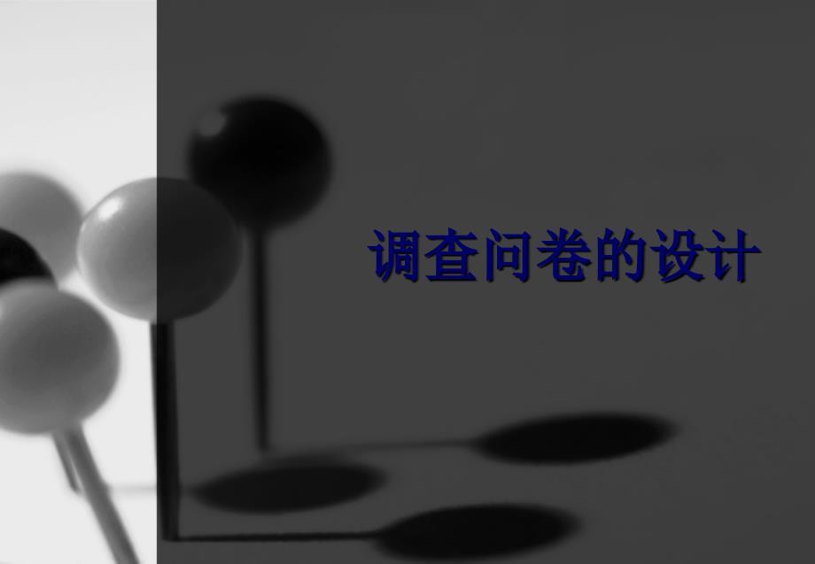 调查问卷的设计方法