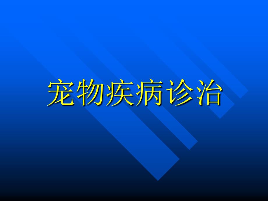 犬急性胰腺炎病因、诊断和治疗_第1页