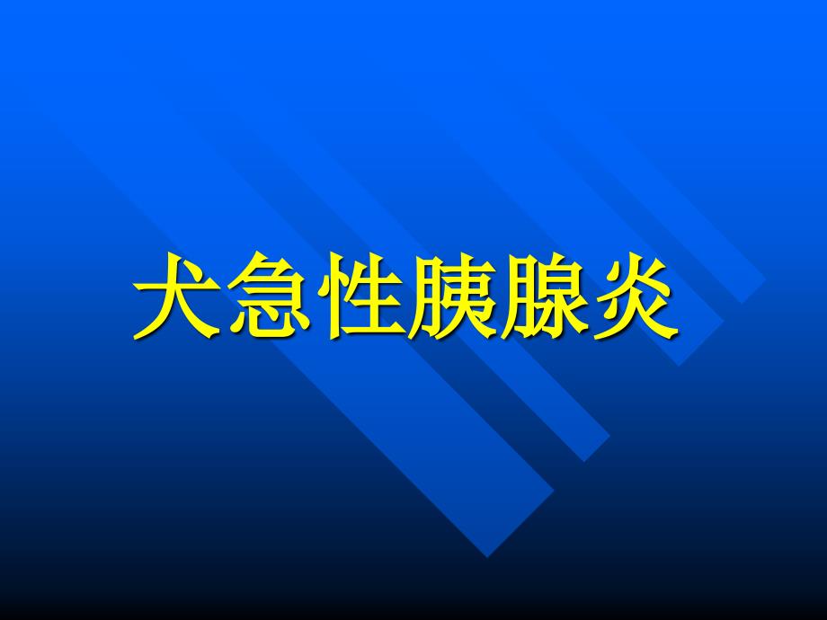 犬急性胰腺炎病因、诊断和治疗_第2页