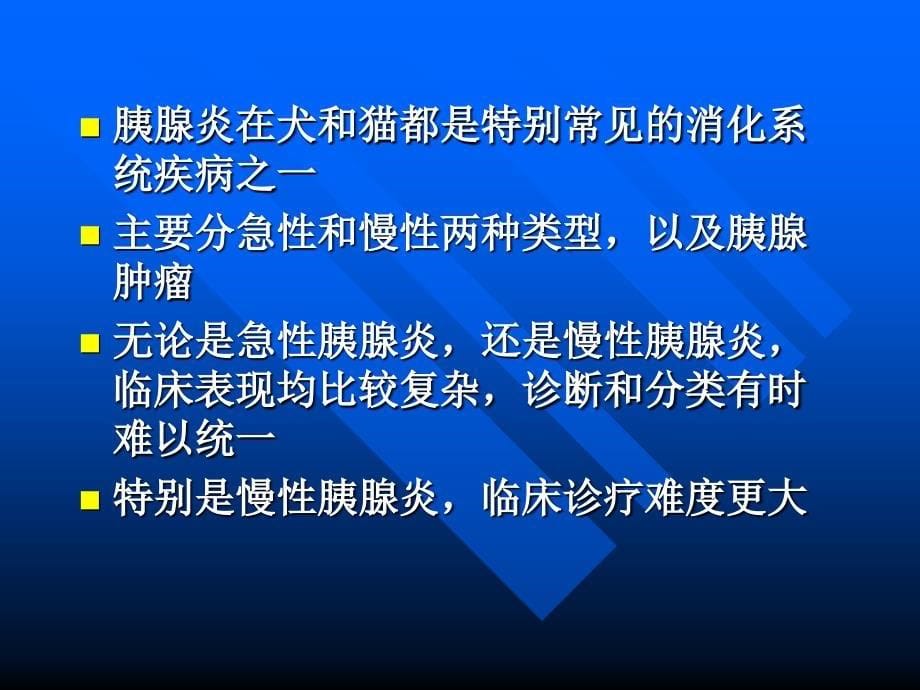 犬急性胰腺炎病因、诊断和治疗_第5页