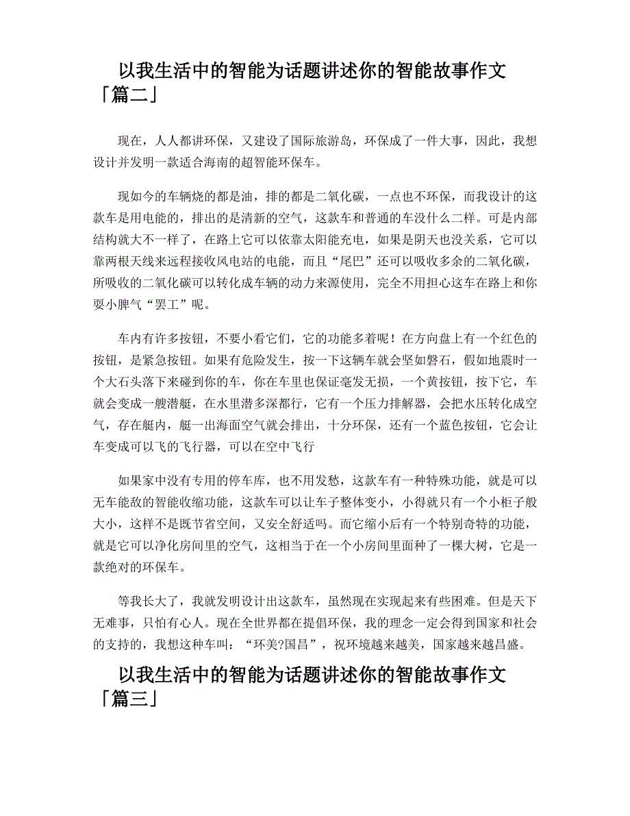 以我生活中的智能为话题讲述你的智能故事作文_第2页