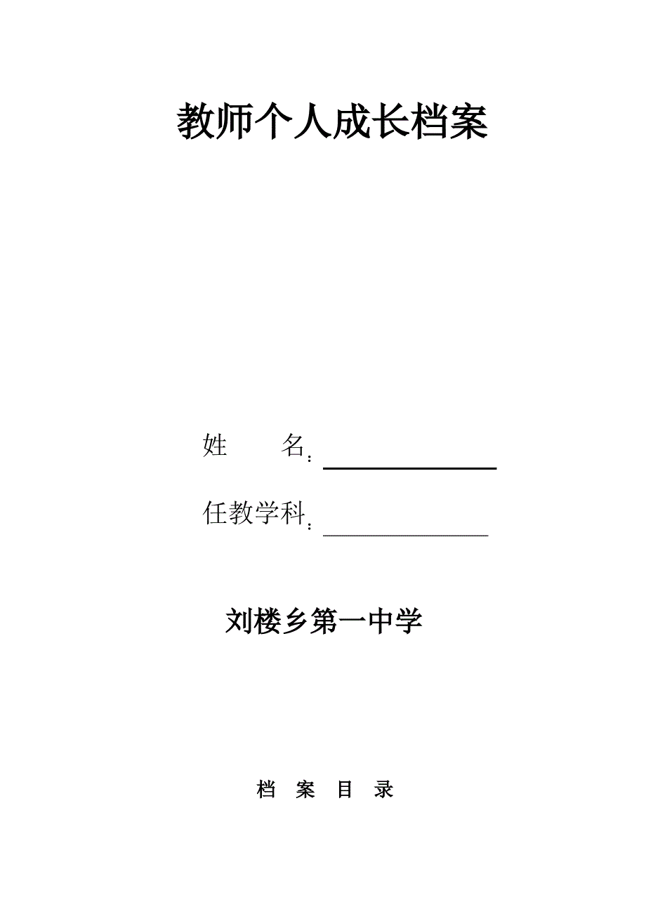 教师个人档案成表(空白)_第1页