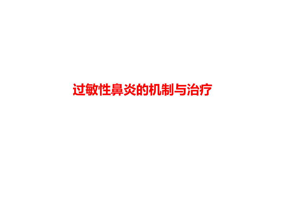 过敏性鼻炎的机制与治疗课件_第1页