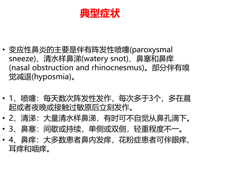 过敏性鼻炎的机制与治疗课件_第3页