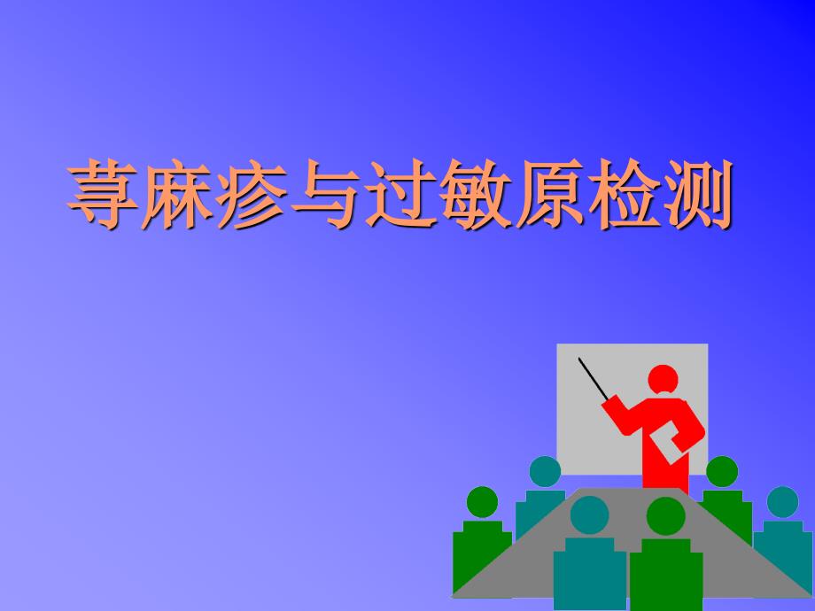 荨麻疹与过敏原检测.ppt_第1页