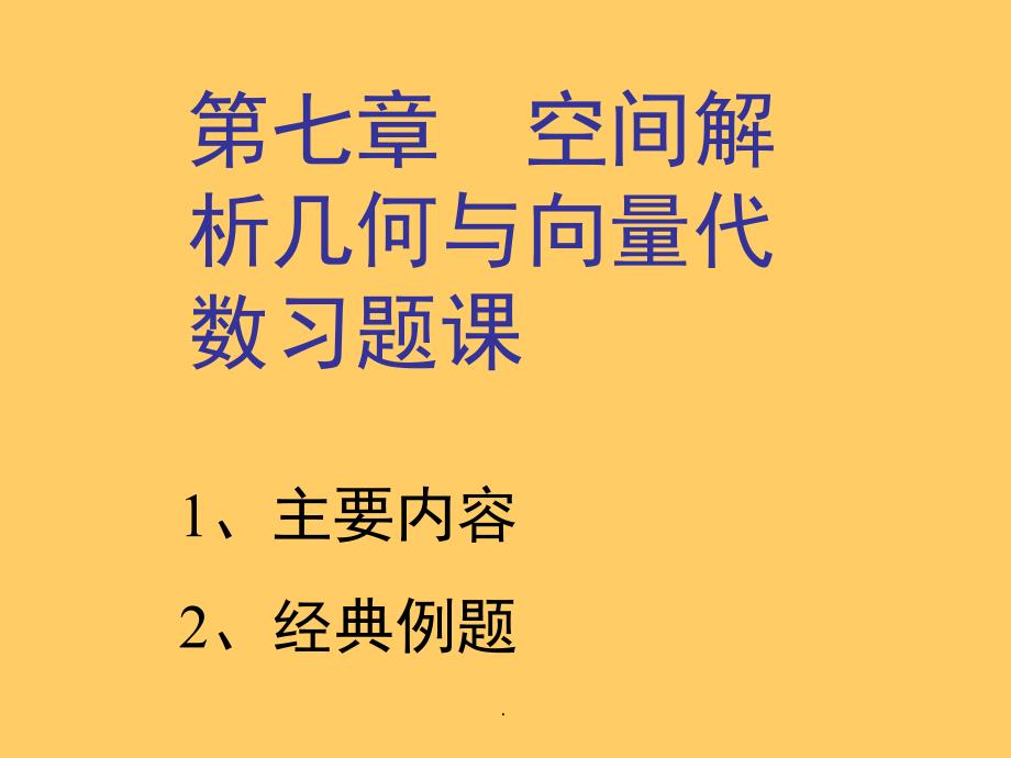 空间解析几何与向量代数习题课ppt课件_第1页