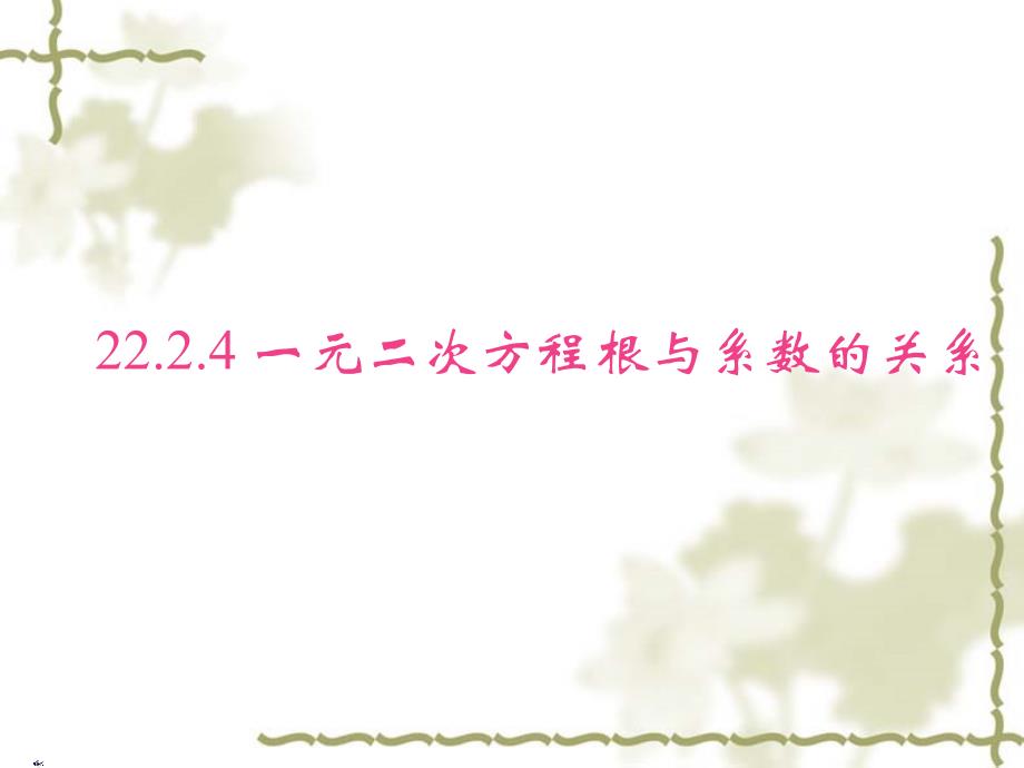 22[1].2.4一元二次方程根与系数的关系[精选文档]_第1页