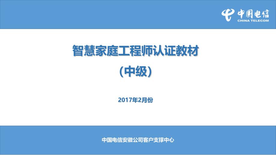 智慧家庭工程师认证教材中级_第1页