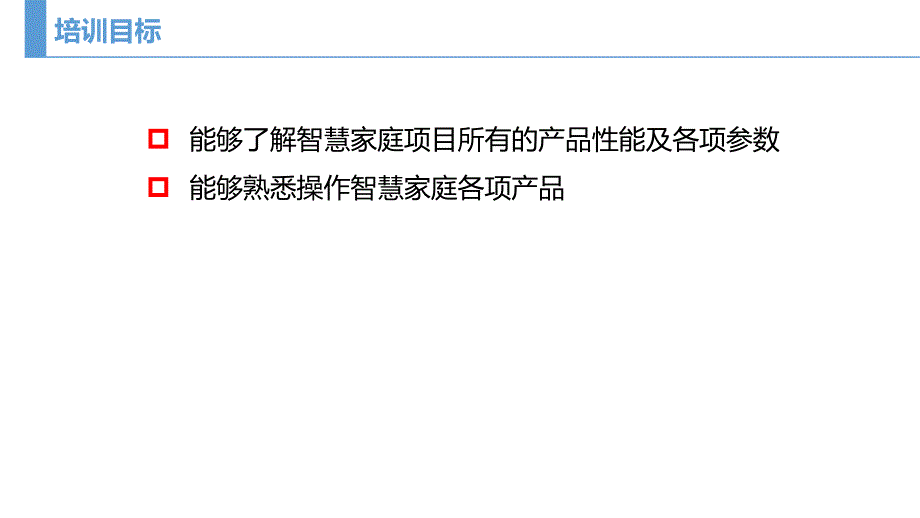 智慧家庭工程师认证教材中级_第2页