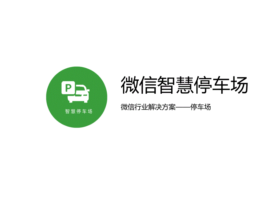 微信智慧停车场解决方案_第2页