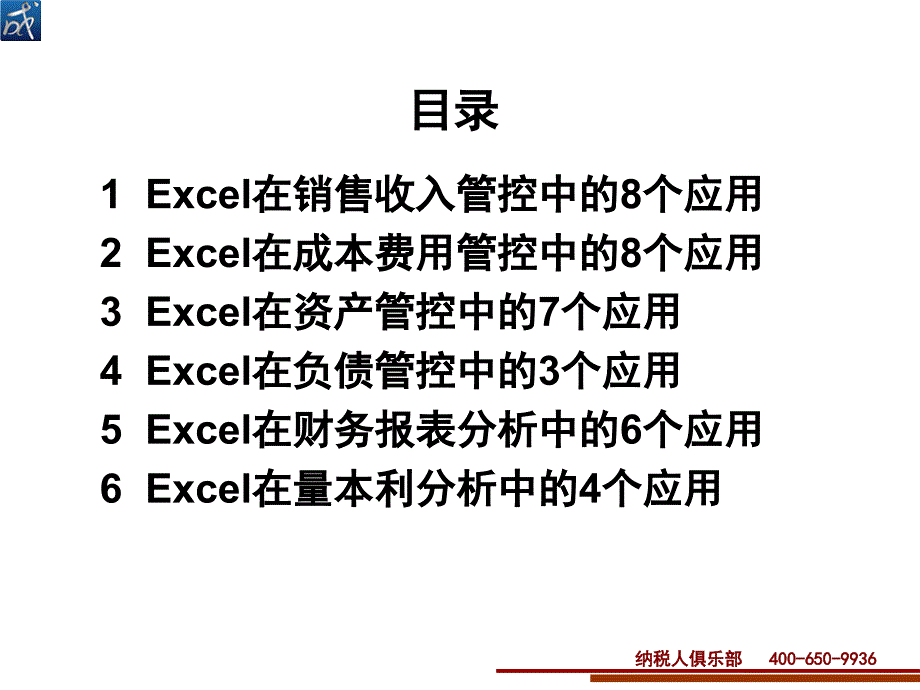 excel在财务管控中的运用.ppt_第2页