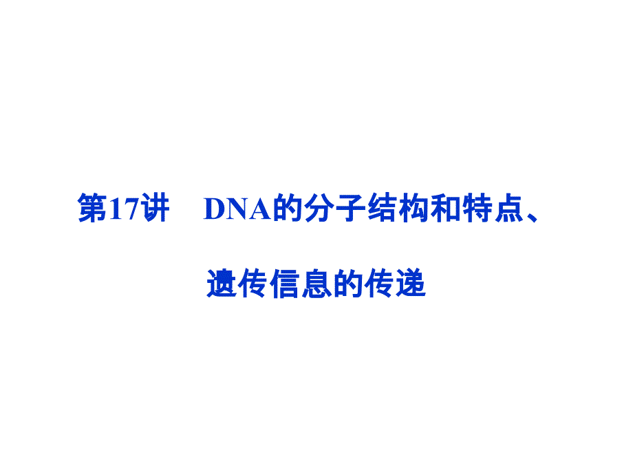 62DNA的分子结构和特点、遗传信息的传递_第1页