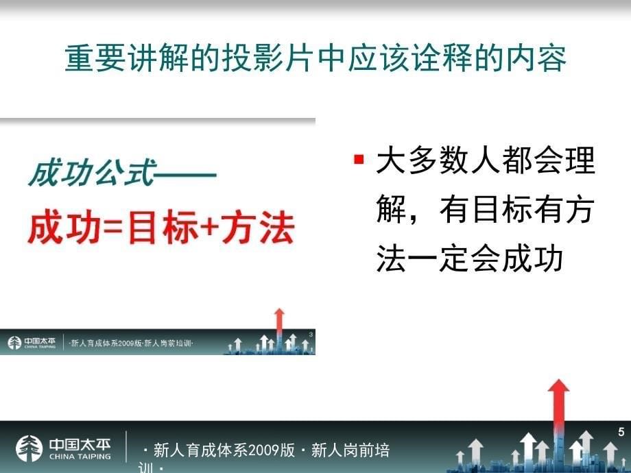 太平人寿135工程新人岗前培训保险目标传承要求课件_第5页