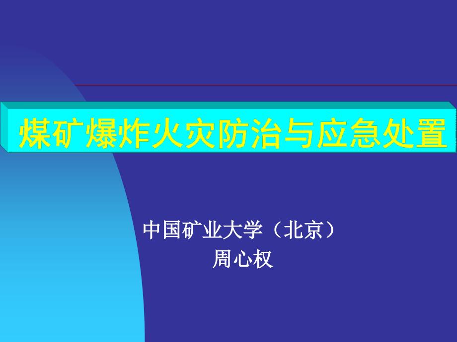 煤矿爆炸火灾防治与应急处置课件_第1页