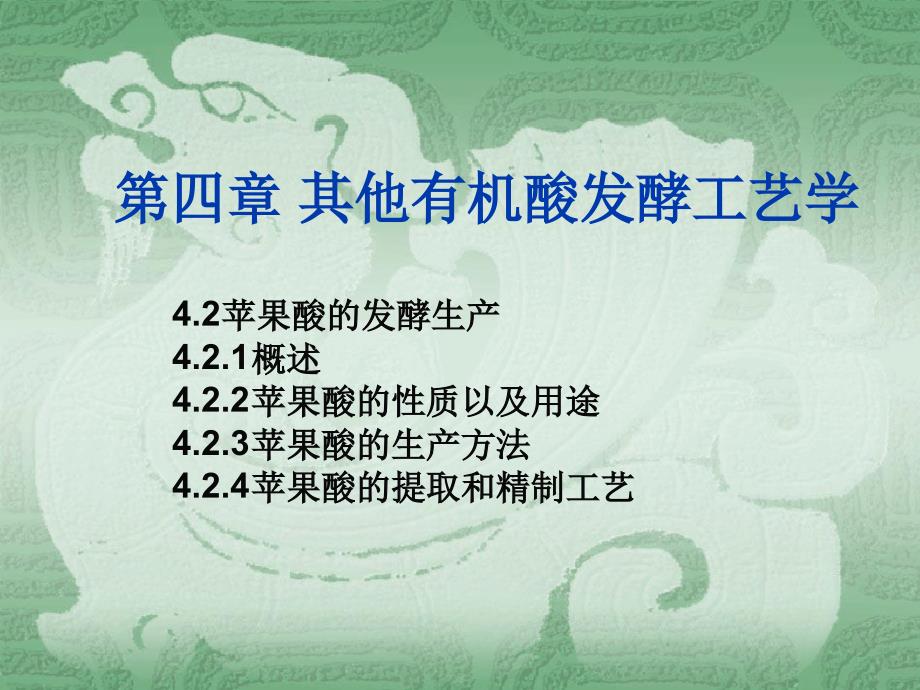 其它有机酸发酵工艺苹果酸_第1页