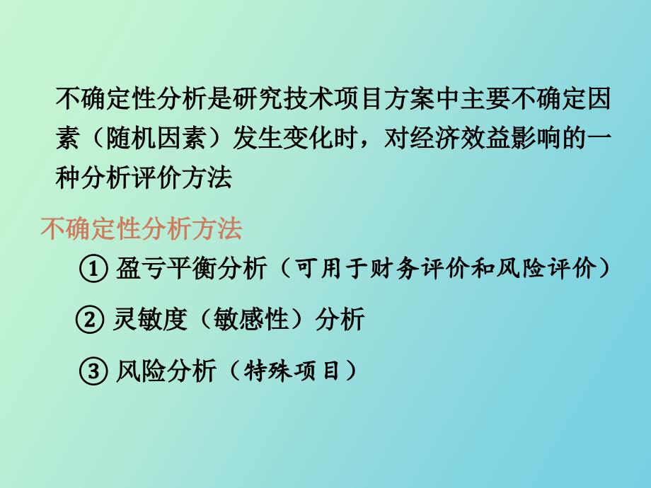 风险和不确定性分析_第3页