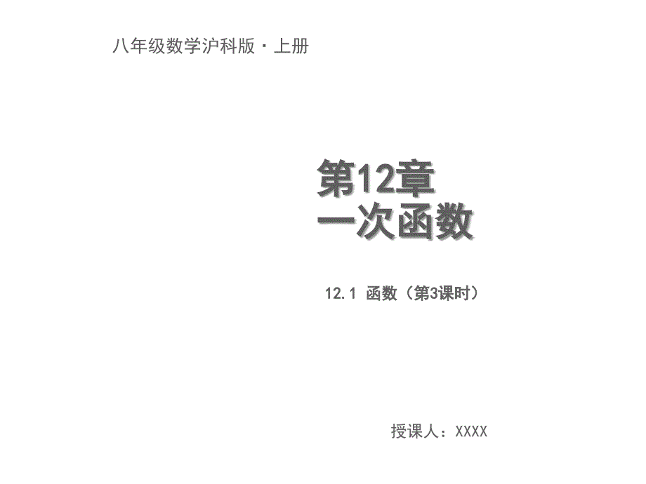 12.1函数教学PPT_第1页