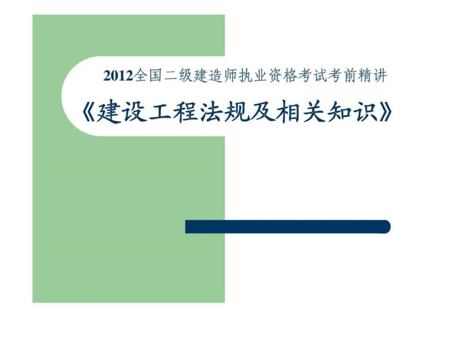 全国二级建造师执业资格考试考前精讲《建设工程法规及相关知识》_第1页