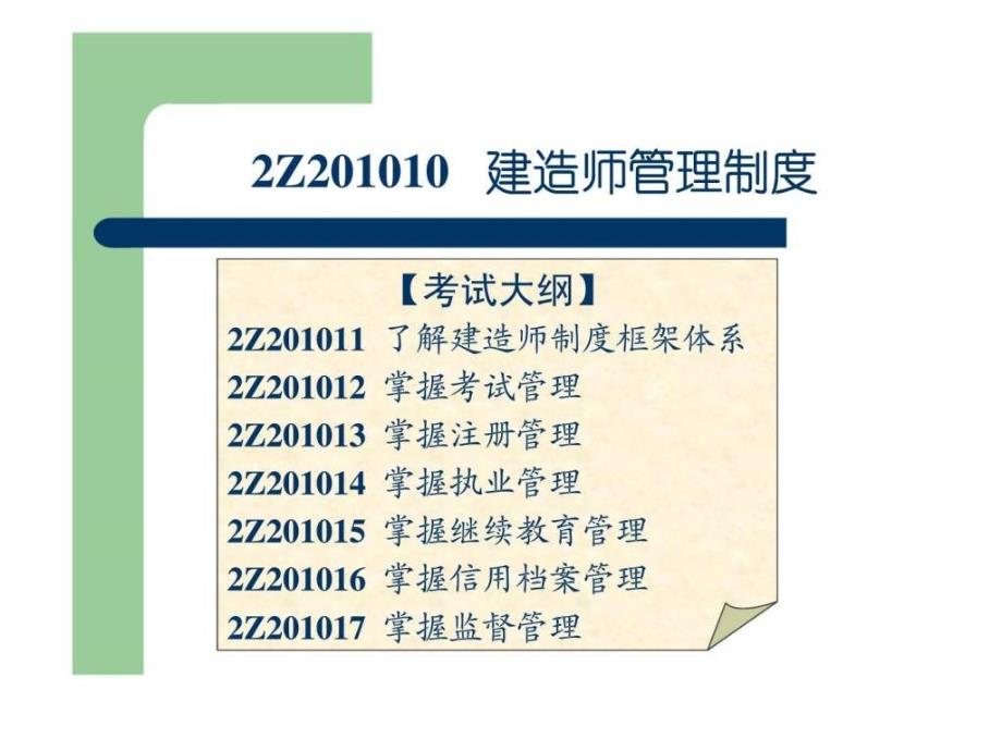 全国二级建造师执业资格考试考前精讲《建设工程法规及相关知识》_第4页