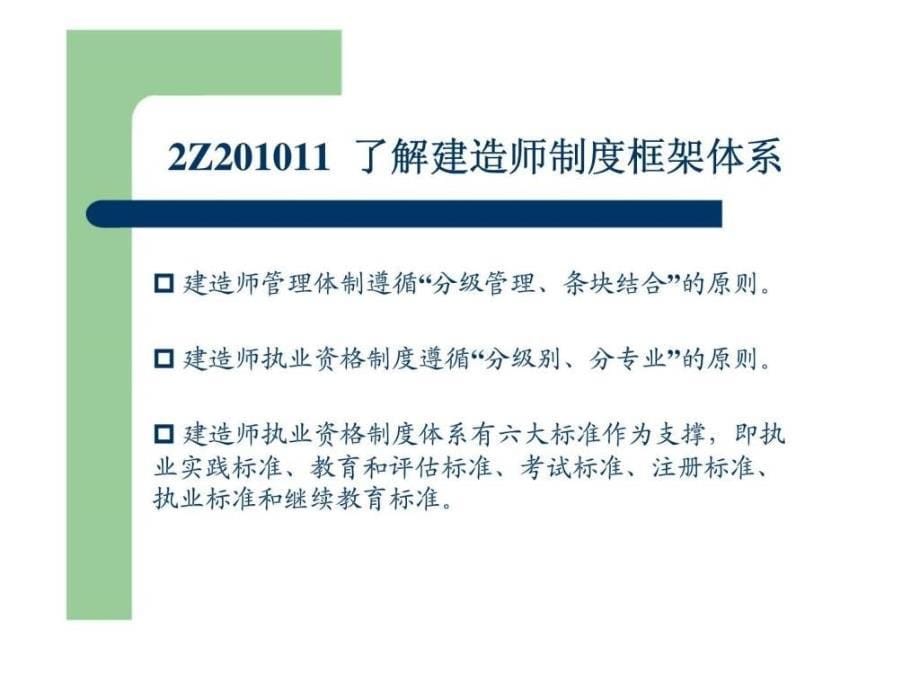 全国二级建造师执业资格考试考前精讲《建设工程法规及相关知识》_第5页