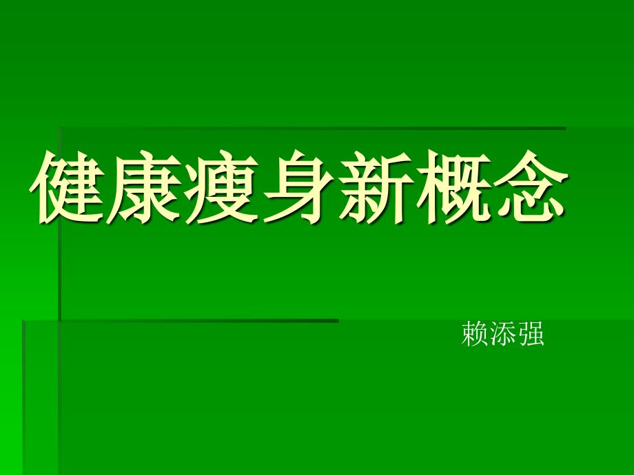 健康瘦身新概念_第1页