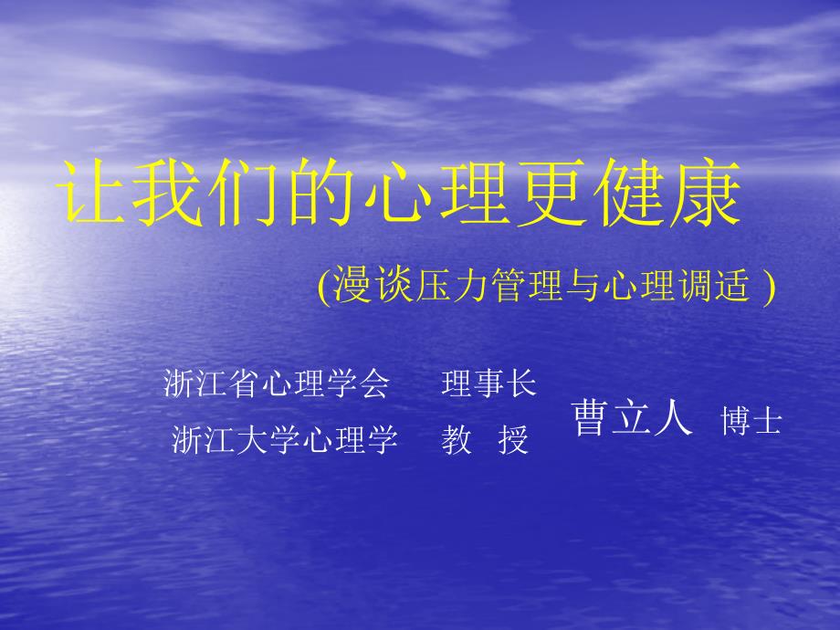 漫谈压力管理与心理调适概述_第1页