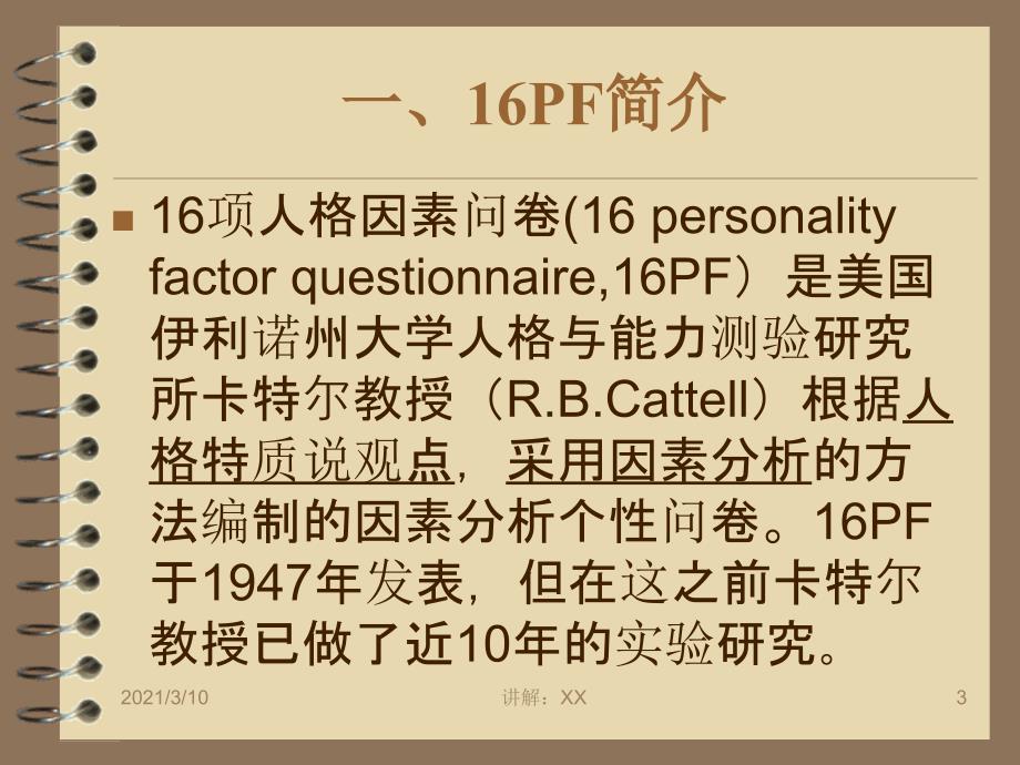 卡特尔16种人格因素量表的使用参考_第3页