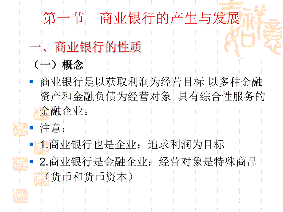 商业银行第一章导论_第4页