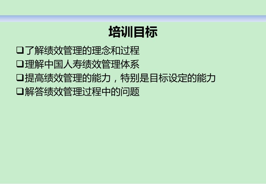 HAY为中国人寿所做的绩效管理培训讲义_第2页