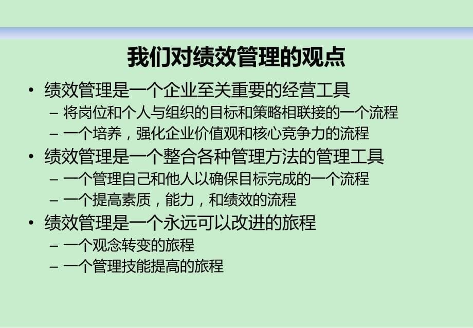 HAY为中国人寿所做的绩效管理培训讲义_第5页