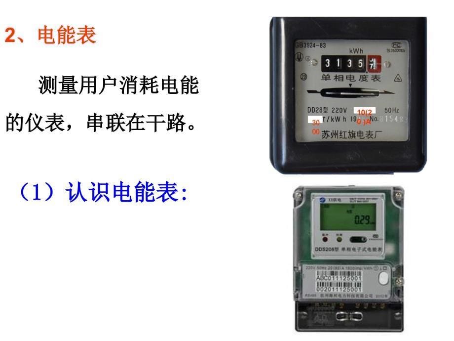 家庭用电ppt6-沪科版课件_第5页