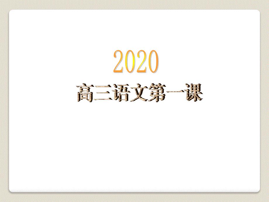 2020高三语文开学第一课.ppt