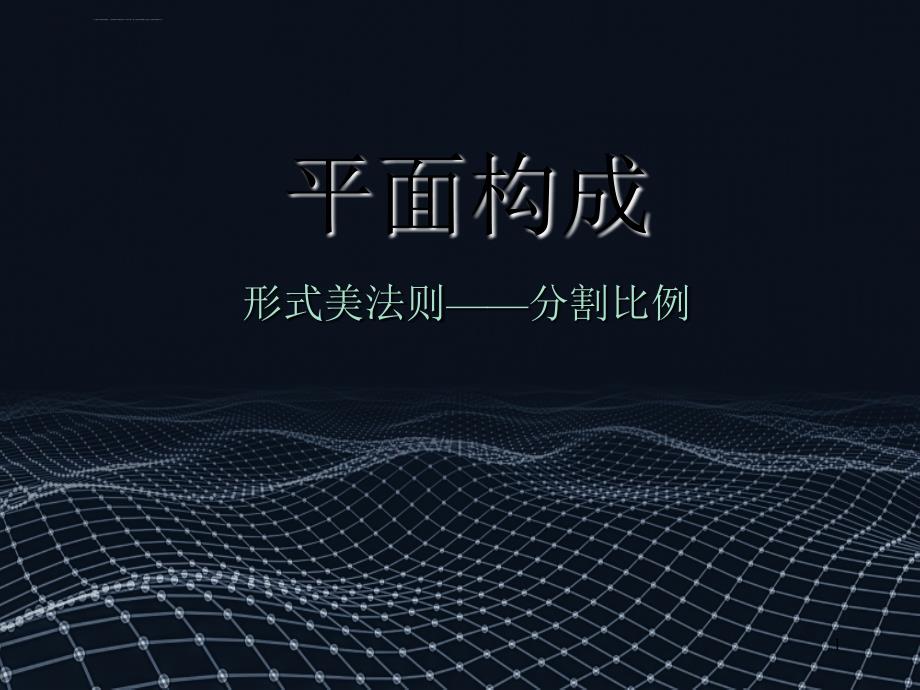 平面构成形式美法则——分割比例ppt课件_第1页