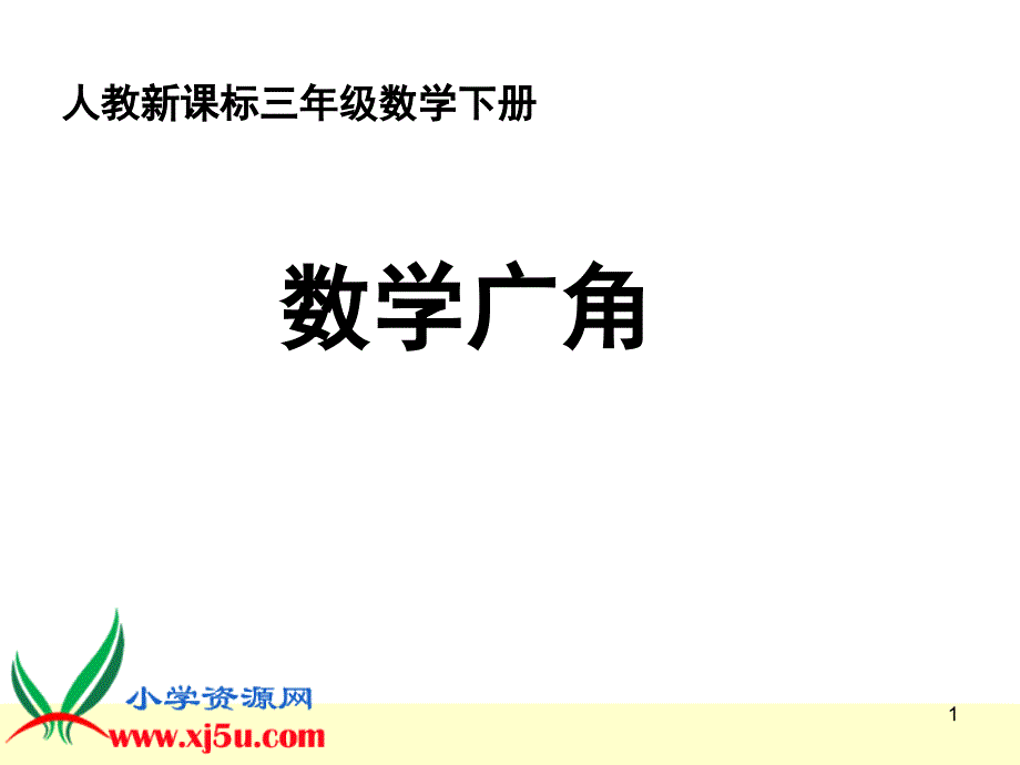 人教版三年级数学下册数学广角课堂PPT_第1页