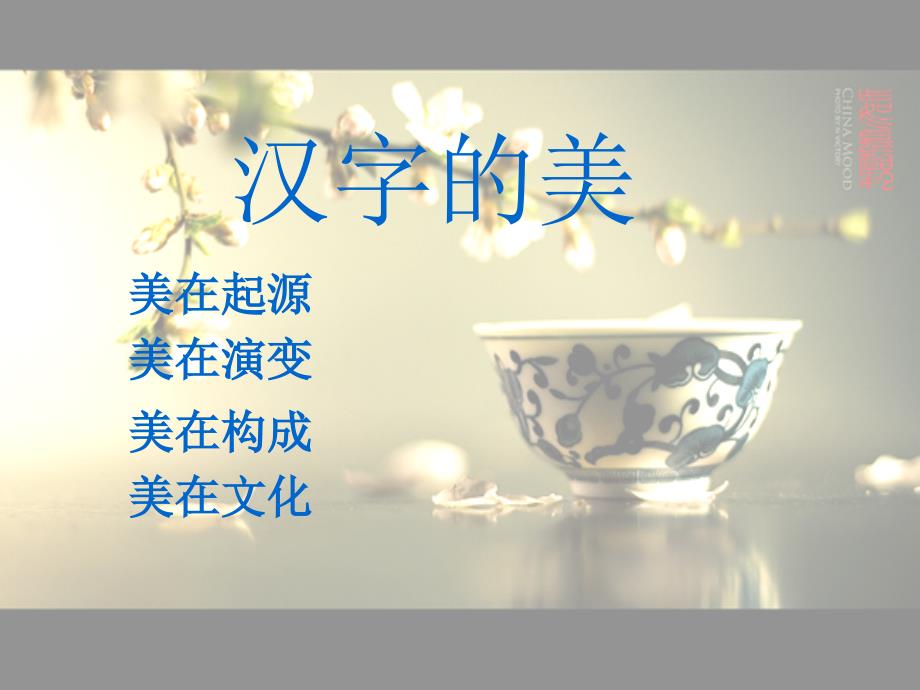 《优美的汉字》优质公开课课件_第2页