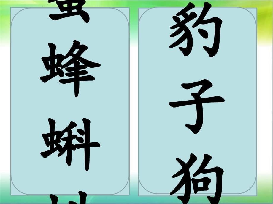 幼儿识字卡片_第5页