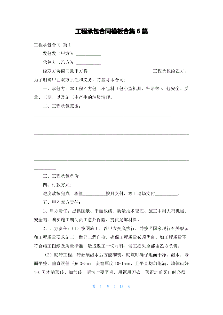 工程承包合同模板合集6篇_第1页