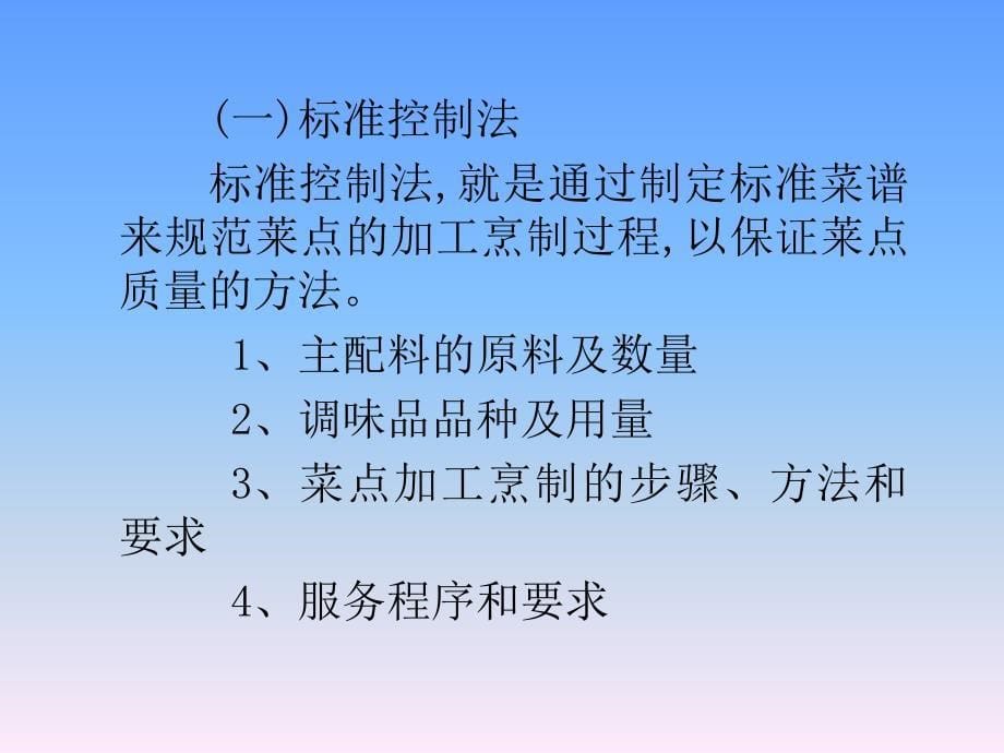 菜点质量控制与菜点原料成本核算_第5页