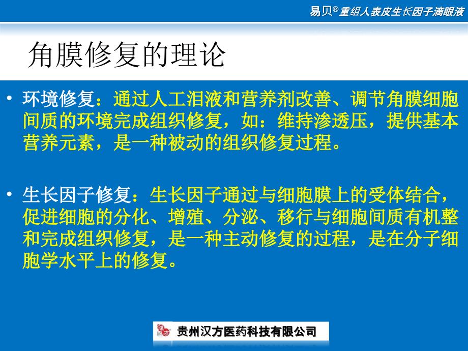 易贝重组人表皮生长因子滴眼液_第4页