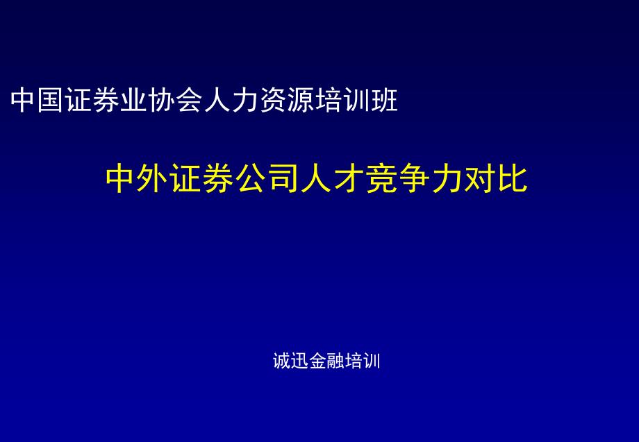 中外证券公司人才竞争力对比_第1页