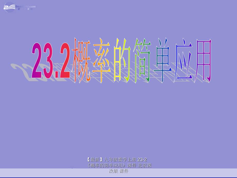 最新九年级数学上册232概率的简单应用课件北京课改版课件_第1页