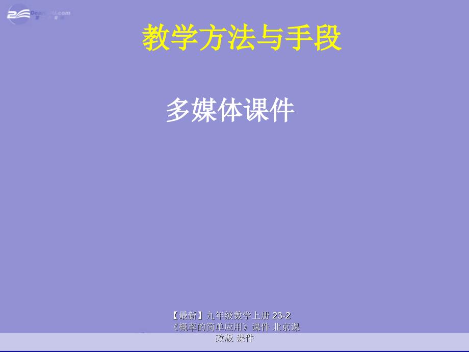 最新九年级数学上册232概率的简单应用课件北京课改版课件_第4页