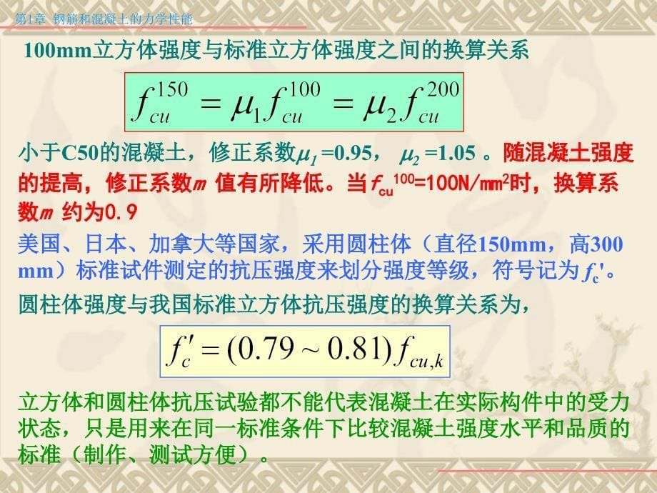 01和混凝土的力学性能_第5页