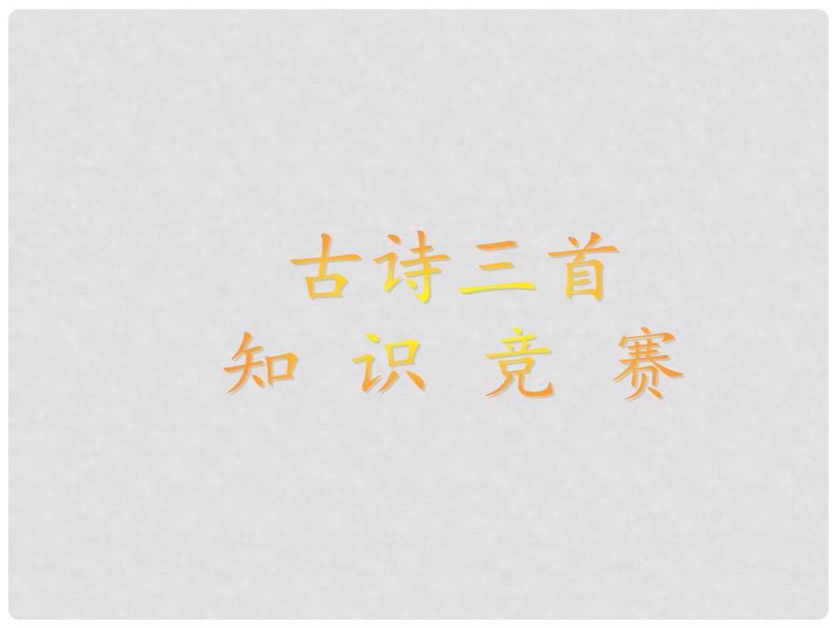 八年级语文上册 第四单元 诵读欣赏《古诗三首》课件 苏教版_第1页