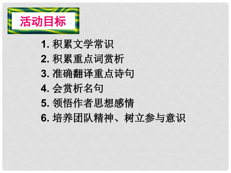 八年级语文上册 第四单元 诵读欣赏《古诗三首》课件 苏教版_第2页