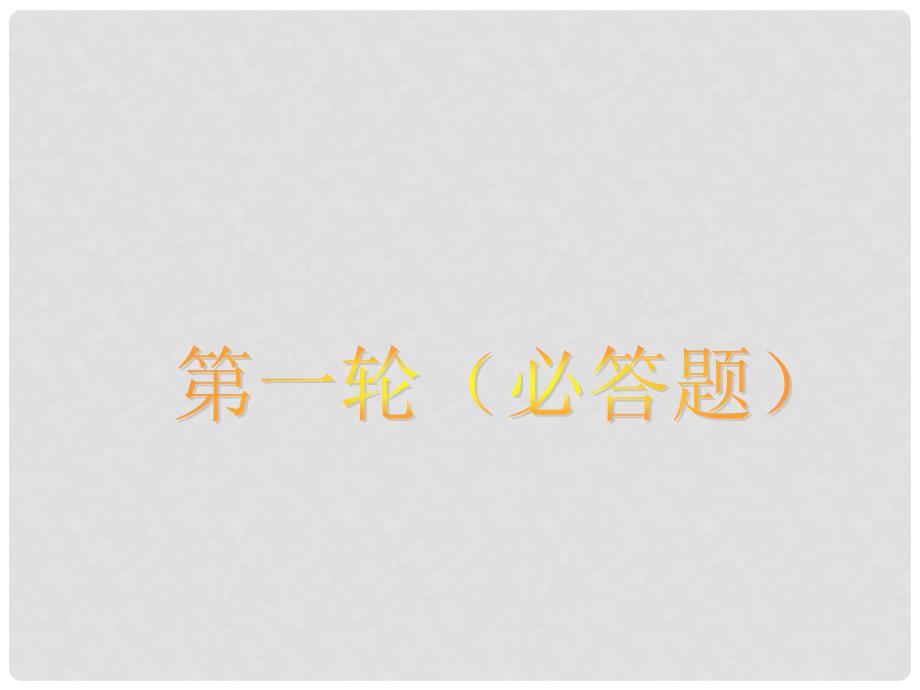 八年级语文上册 第四单元 诵读欣赏《古诗三首》课件 苏教版_第4页